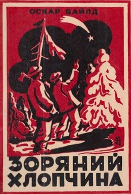 15299 oscar wilde zorianyi khlopchyna vyd 1947 завантажити в PDF, DJVU, Epub, Fb2 та TxT форматах