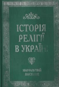 Посібник «Історія релігії в Україні»