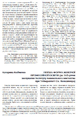 Стаття «Перша форма жіночої професійної освіти (до 165-річчя заснування Інституту повивального мистецтва при Університеті Св. Володимира)»