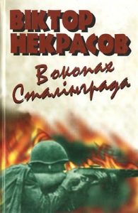 Повість «В окопах Сталінграда (вид. 2004)»