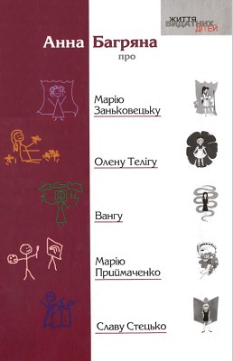 1531 bahriana anna zhyttia vydatnykh ditei anna bahriana pro mariiu zankovetsku olenu telihu vanhu mariiu pryimachenko завантажити в PDF, DJVU, Epub, Fb2 та TxT форматах