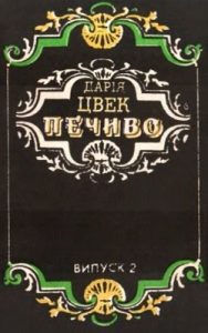 Посібник «Печиво. Випуск 2»