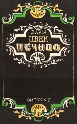 Посібник «Печиво. Випуск 2»