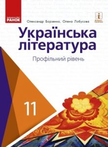 Підручник «Українська література. Профільний рівень. Підручник для 11 класу закладів загальної середньої освіти»