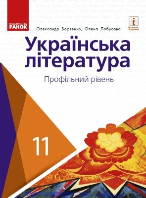 15315 borzenko oleksandr ukrainska literatura profilnyi riven pidruchnyk dlia 11 klasu zakladiv zahalnoi serednoi osvity завантажити в PDF, DJVU, Epub, Fb2 та TxT форматах