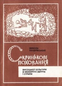 15316 bandrivskyi mykola skrynkovi pokhovannia vysotskoi kultury v mezhyrichchi zbrucha i strypy завантажити в PDF, DJVU, Epub, Fb2 та TxT форматах