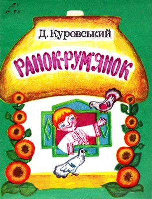 Ранок-рум’янок