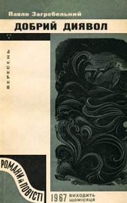 Роман «Добрий диявол» 1 1532 zahrebelnyi dobryi dyiavol завантажити в PDF, DJVU, Epub, Fb2 та TxT форматах