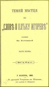 15323 partytskyi omelian temni mistsia v slovi o polku ihorevim ch 1 завантажити в PDF, DJVU, Epub, Fb2 та TxT форматах