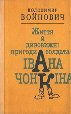 Роман «Життя й дивовижні пригоди солдата Івана Чонкіна (вид. 1992)»