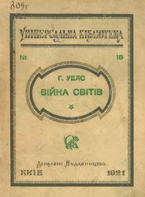 Роман «Війна світів (вид. 1921)»