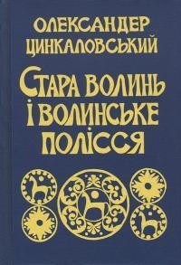 Стара Волинь і Волинське Полісся. Том 1