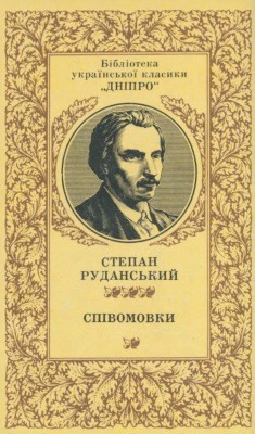 15328 rudanskyi stepan spivomovky vyd 1988 завантажити в PDF, DJVU, Epub, Fb2 та TxT форматах