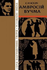 Повість «Амвросій Бучма»