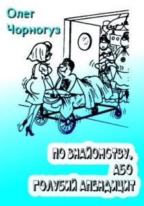 Повість «По знайомству, або Голубий апендицит»