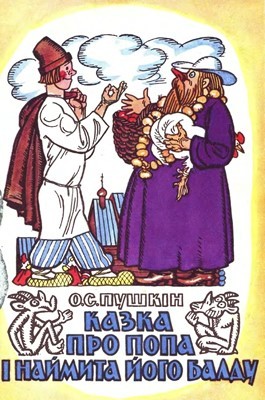 15337 pushkin aleksandr kazka pro popa ta naimyta ioho baldu завантажити в PDF, DJVU, Epub, Fb2 та TxT форматах