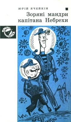 Повість «Зоряні мандри капітана Небрехи (вид. 1973)» 1 Повість «Зоряні мандри капітана Небрехи (вид. 1973)»