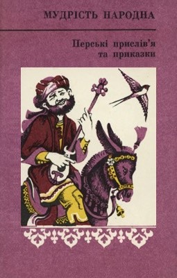 Перські прислів'я та приказки