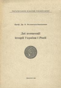 Дві концепції історії України і Росії