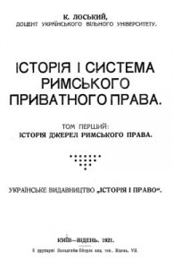 Підручник «Історія і система римського приватного права. Том 1: Історія джерел римського права»