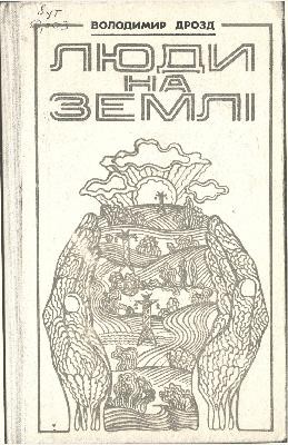 Повість «Люди на землі» 1 15365 drozd liudy na zemli завантажити в PDF, DJVU, Epub, Fb2 та TxT форматах