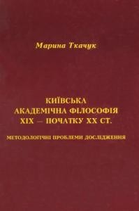 Київська академічна філософія ХІХ – початку ХХ ст.: методологічні проблеми дослідження