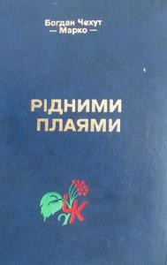 Рідними плаями (збірка)