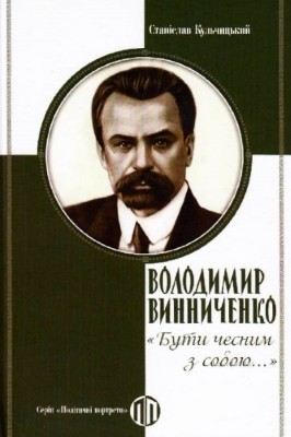 Володимир Винниченко: «Бути чесним з собою...»