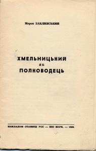 Хмельницький як полководець