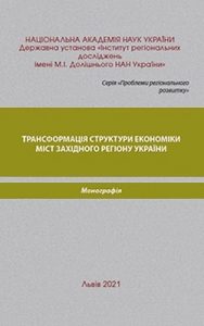 Трансформація структури економіки міст Західного регіону України