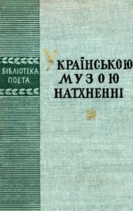 Українською музою натхненні (Польські поети, які писали українською мовою)