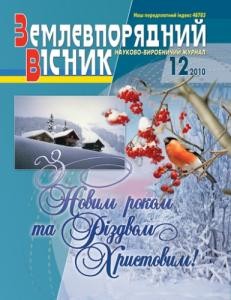 15382 zemlevporiadnyi visnyk 2010 n12 завантажити в PDF, DJVU, Epub, Fb2 та TxT форматах