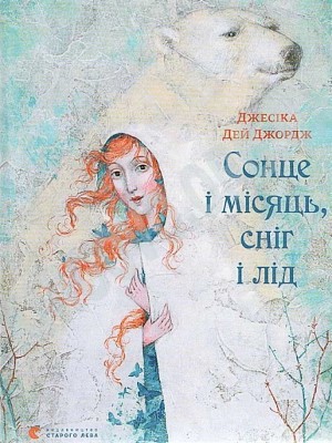 15383 george jessica day sontse i misiats snih i lid завантажити в PDF, DJVU, Epub, Fb2 та TxT форматах