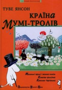 Повість «Маленькі тролі і велика повінь»