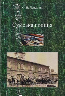 Сумська поліція 1 15387 lenskyi oleksii sumska politsiia завантажити в PDF, DJVU, Epub, Fb2 та TxT форматах