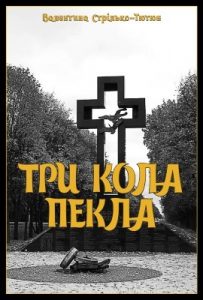Три кола пекла (Голодомори 1921-1923, 1932-1933, 1946-1947 рокiв на Бориспiльщинi)