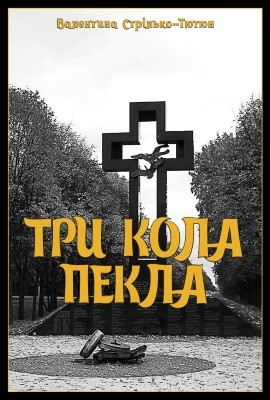 Три кола пекла (Голодомори 1921-1923, 1932-1933, 1946-1947 рокiв на Бориспiльщинi)