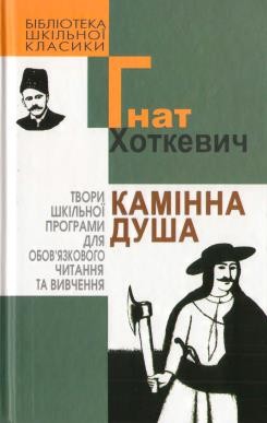 Повість «Камінна душа (вид. 2009)» 1 Повість «Камінна душа (вид. 2009)»