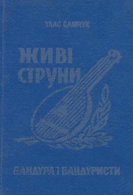 Живі струни. Бандура і бандуристи (вид. 1976)