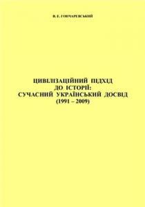 15396 honcharevskyi vladyslav tsyvilizatsiinyi pidkhid do istorii suchasnyi ukrainskyi dosvid 1991 2009 завантажити в PDF, DJVU, Epub, Fb2 та TxT форматах