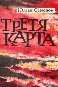 Роман «Третя карта»