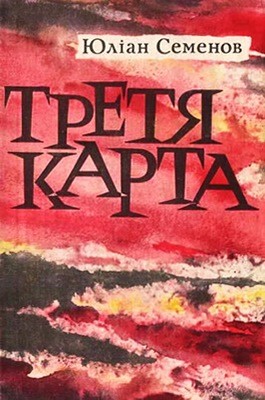Роман «Третя карта» 1 15399 semenov yulian tretia karta завантажити в PDF, DJVU, Epub, Fb2 та TxT форматах