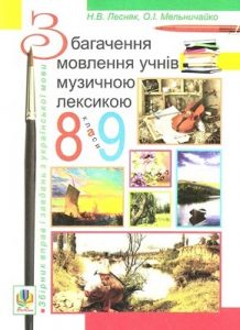 Збагачення мовлення учнів музичною лексикою: Збірник вправ і завдань з української мови. 8—9 класи