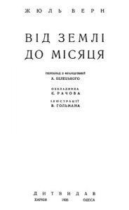 Роман «Від Землі до Місяця (вид. 1935)»