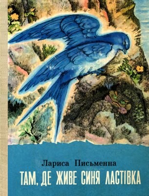 Повість «Там, де живе синя ластівка»