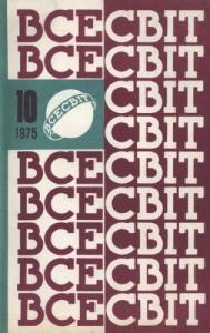 Журнал «Всесвіт» 1975, №10 (562)