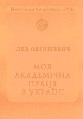 15411 okinshevych lev moia akademichna pratsia v ukraini завантажити в PDF, DJVU, Epub, Fb2 та TxT форматах