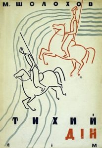 Роман «Тихий Дін. Книга 2»