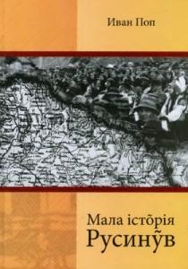 Мала істõрія Русинỹв (русин.)