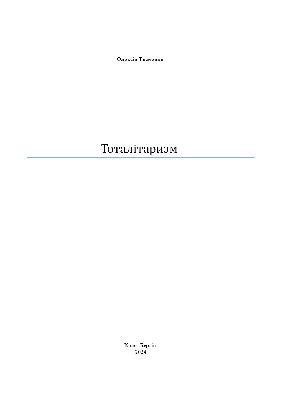 15419 tkachenko oleksii 2 totalitaryzm завантажити в PDF, DJVU, Epub, Fb2 та TxT форматах